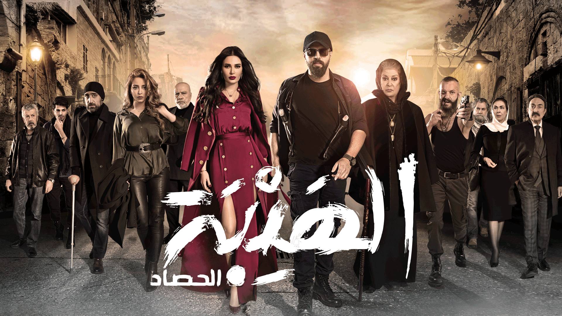 الهيبة الحصاد