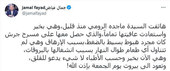 جمال فياض يطمأن الجمهور على صحة ماجدة الرومي