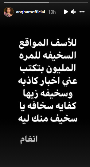 تعليق أنغام على اشاعة ارتباطها