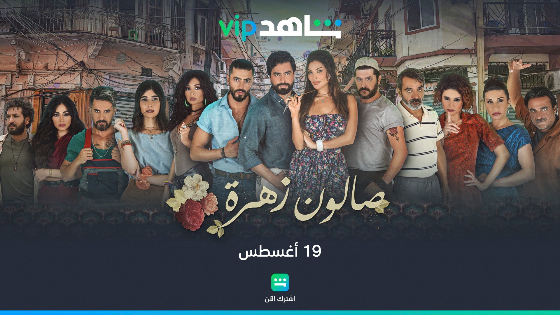 مسلسل صالون زهرة