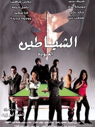 بوستر فيلم "الشياطين (العودة)" من بطولة باسل خياط