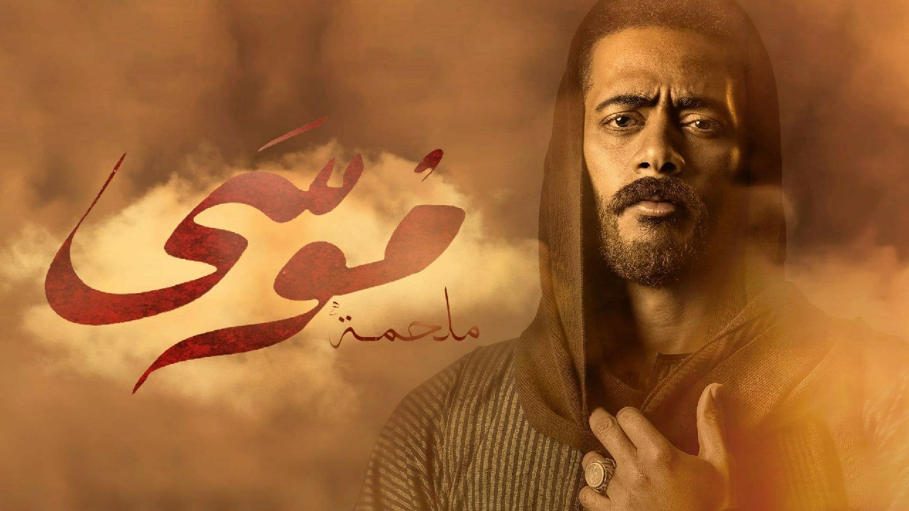 بوستر مسلسل موسى