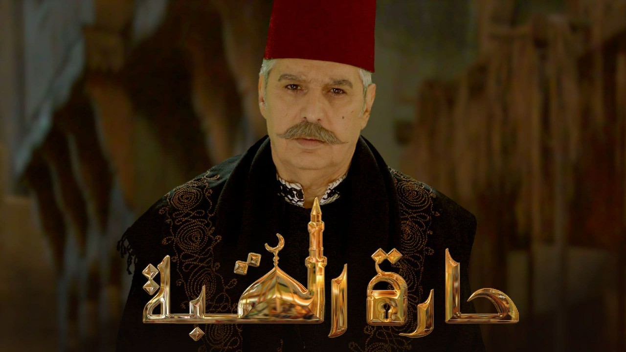 عباس النوري في حارة القبة