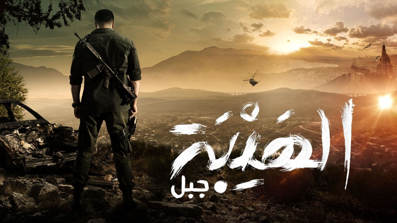 الهيبة جبل