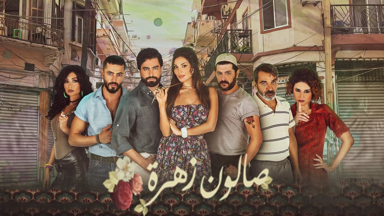 صالون زهرة