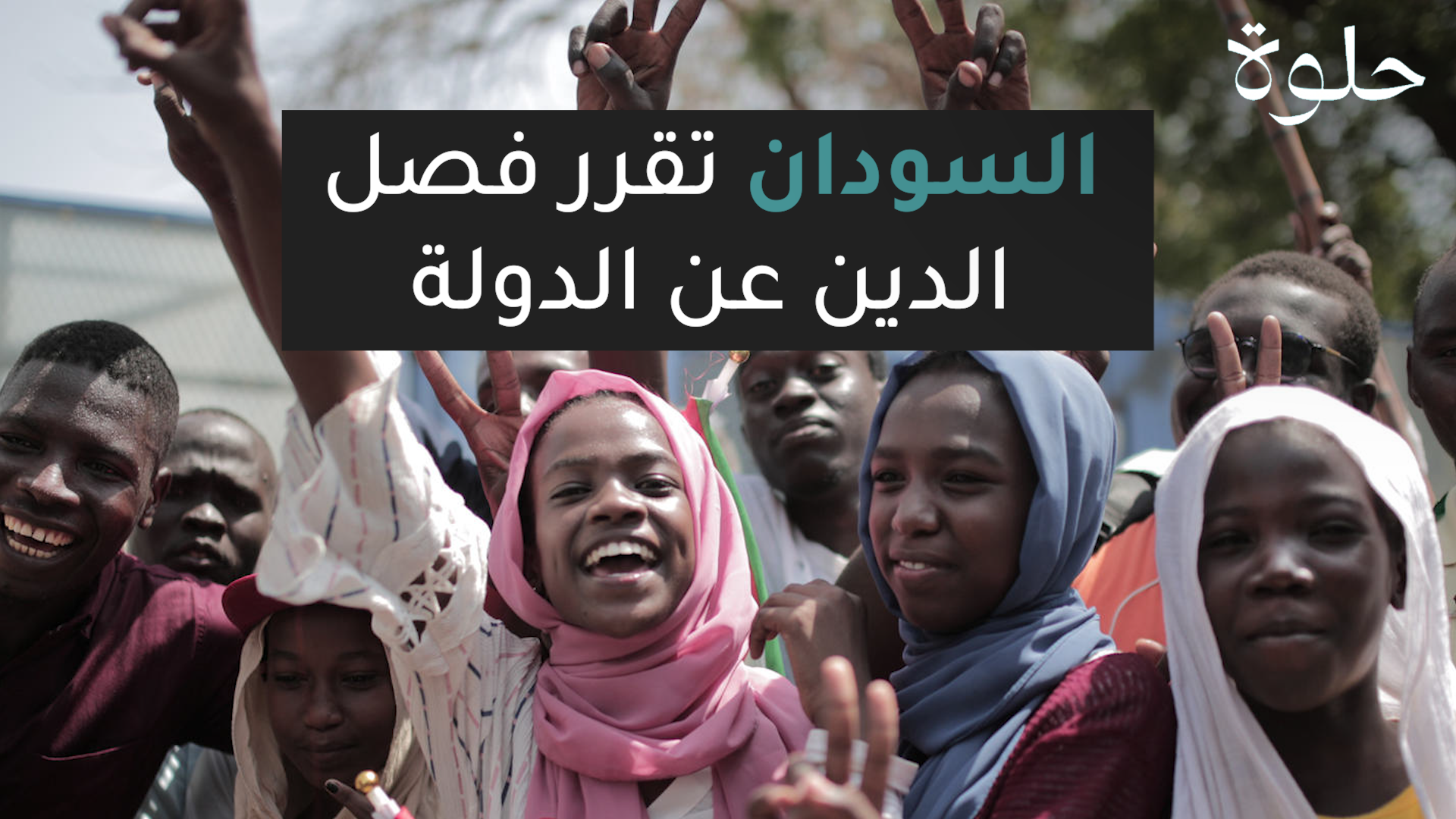 السودان تقرر فصل الدين عن الدولة