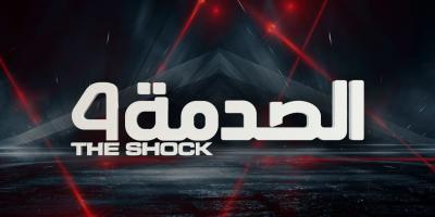 الصدمة يعود بقوة في موسمه الرابع.. هكذا قابل الجمهور اهانة الابن لوالدته