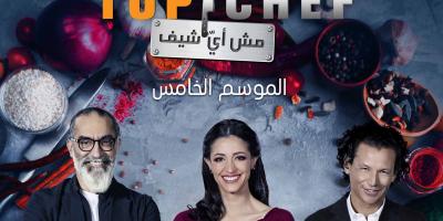 توب شيف: 5 تحديات نارية في الحلقة النصف النهائية.. هذه تفاصيلها
