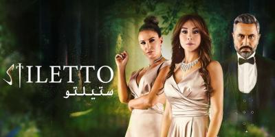 مسلسل ستيليتو الماخوذ عن الدراما التركية جرائم صغيرة - القصة وموعد العرض