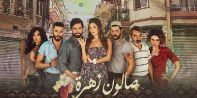 صالون زهرة 2: نادين نجيم في وصلة رقص على انغام