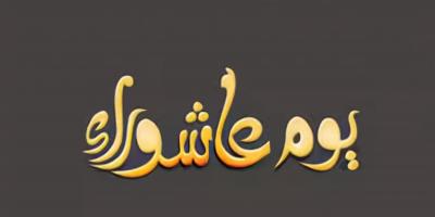 لماذا يصوم السنة والشيعة واليهود يوم عاشوراء؟