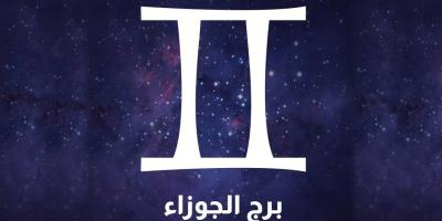 توقعات برج الجوزاء 2023