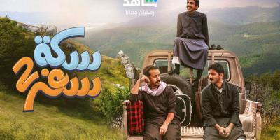 سكة سفر 2 يحجز موقعه في الأيام الأخيرة من الموسم الرمضاني 2023- هذا موعد عرضه