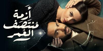 مسلسل أزمة منتصف العمر - قصة حب محرمة على غرار العشق الممنوع