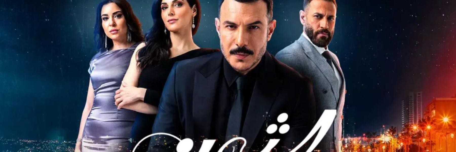 مسلسل الثمن