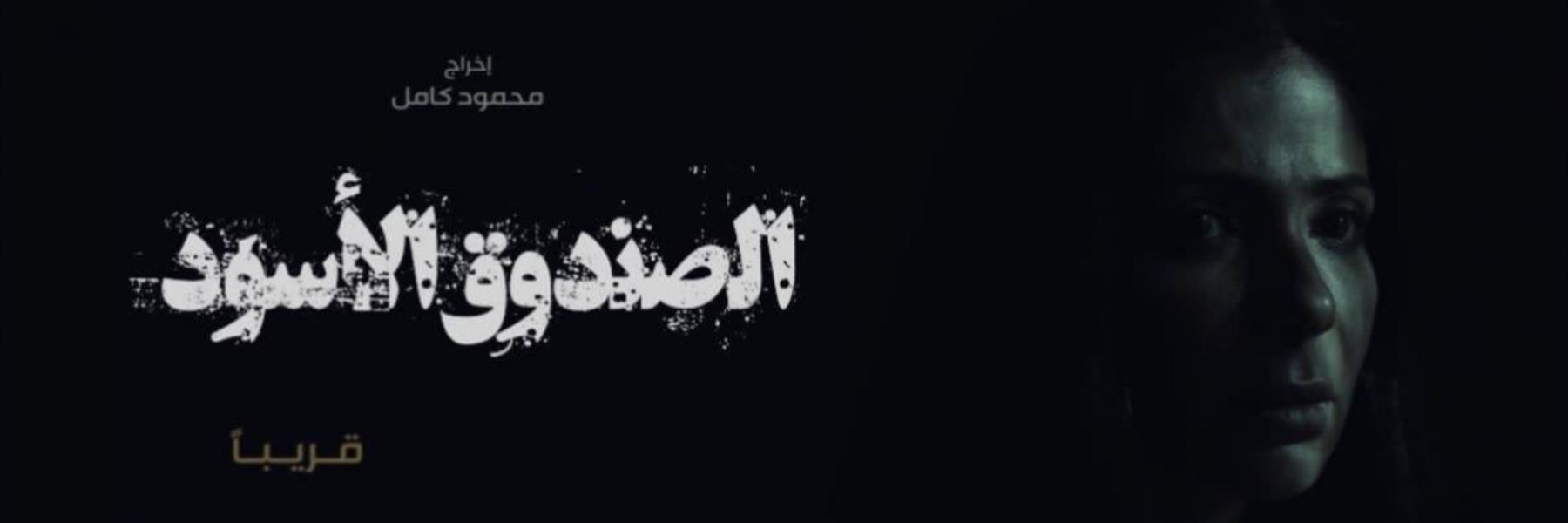 فيلم الصندوق الأسود