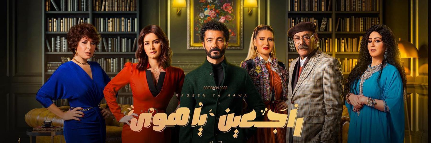 مسلسل "راجعين يا هوى"