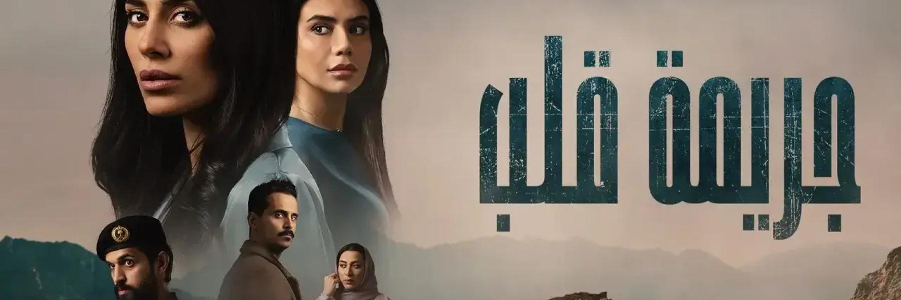 جريمة قلب