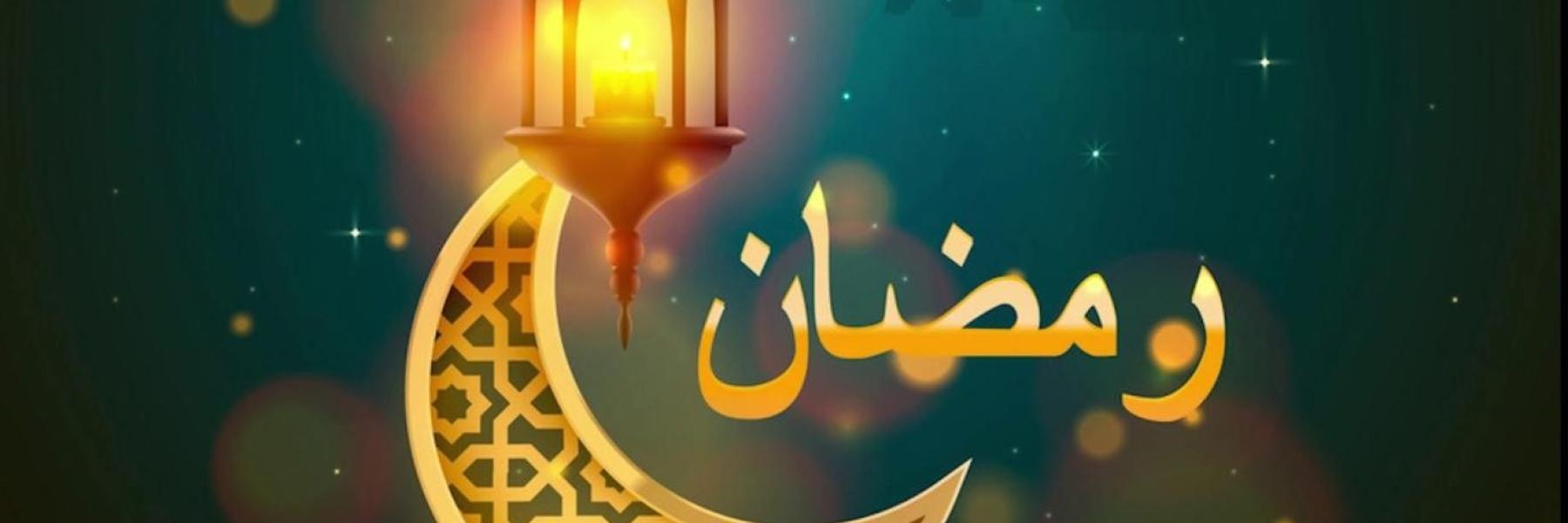 دعاء رمضان