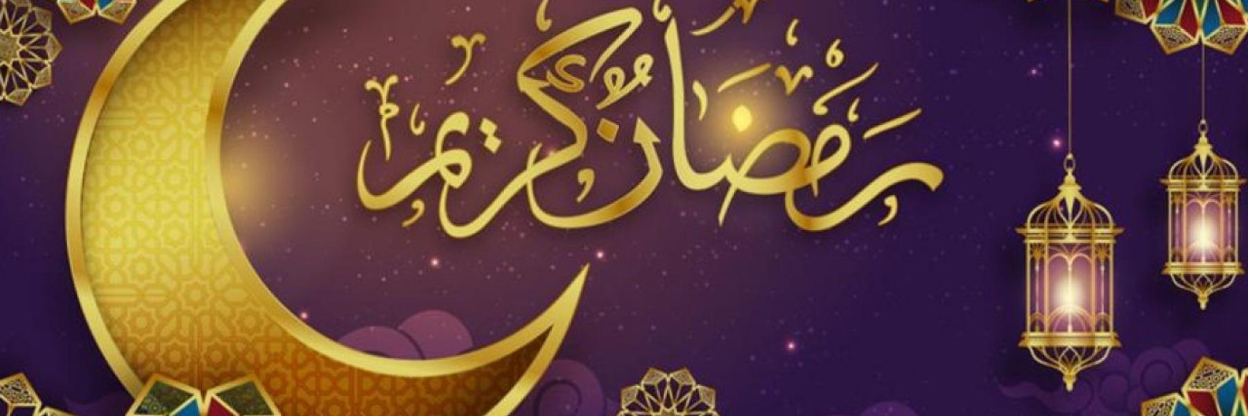 رمضان 2023