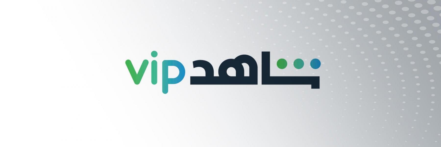 منصة شاهد VIP