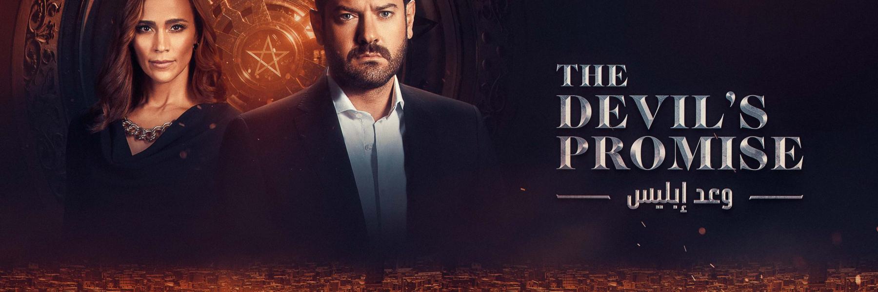 مسلسل وعد إبليس