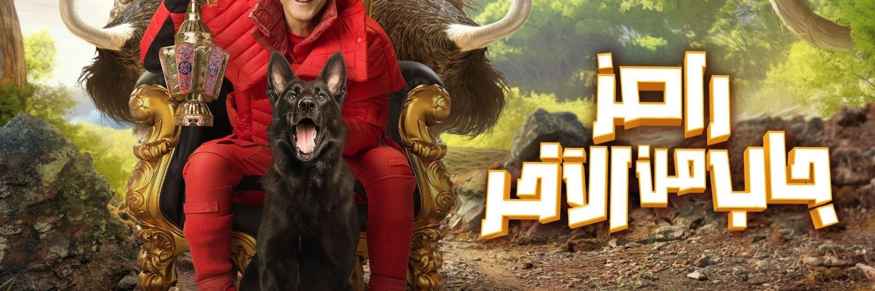 رامز جاب من الآخر