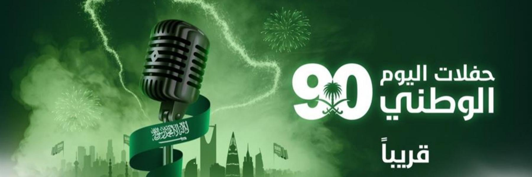راشد الماجد وعمرو دياب.. الحفلات الفنية تعود للسعودية في يومها الوطني الـ90 راشد الماجد وعمرو دياب.. الحفلات الفنية تعود للسعودية في يومها الوطني الـ90
