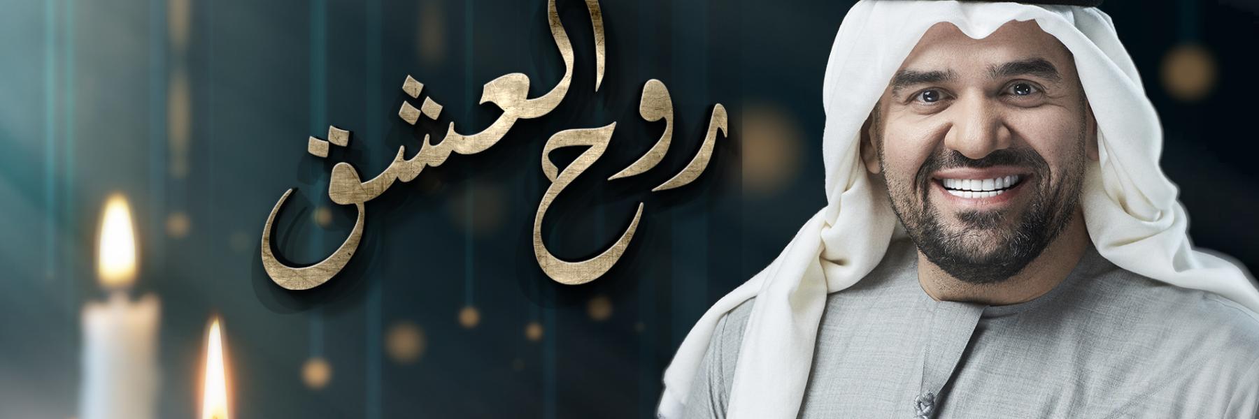 حسين الجسمي يبُث مشاعر المحبة في "روح العشق" من ألحانه