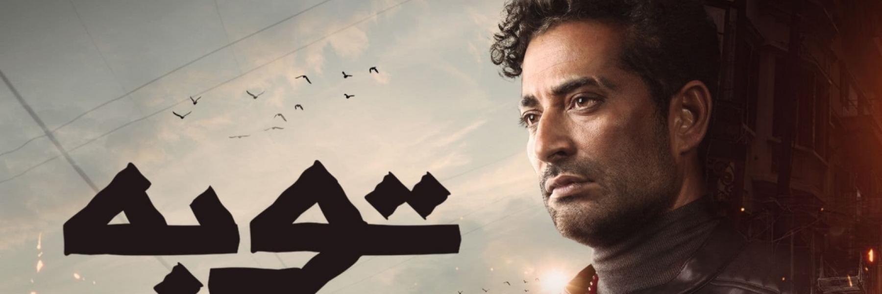 مسلسل "توبة" 