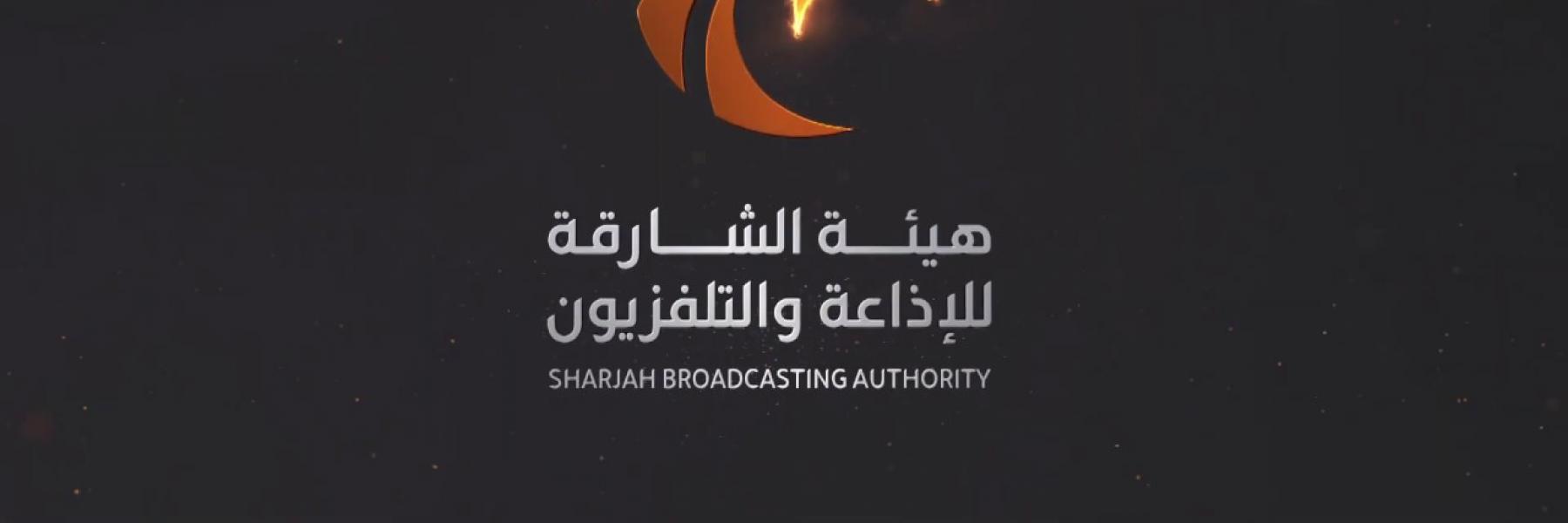 رمضان غير لجمهور الشارقة للإذاعة والتلفزيون