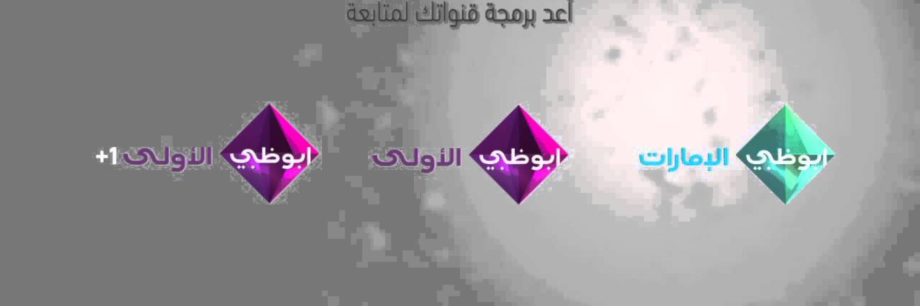باقة متنوعة من البرامج والمسلسلات المحلية والعربية على "شبكة قنوات تلفزيون أبوظبي" وتطبيق ADTV