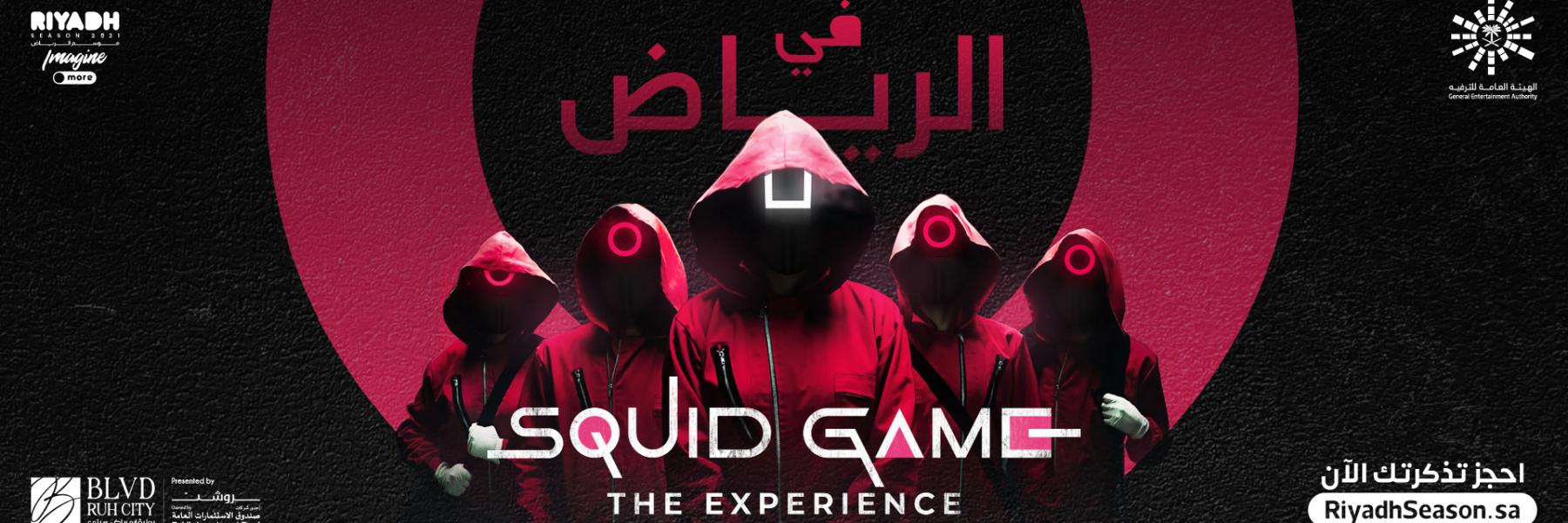 squid game موسم الرياض
