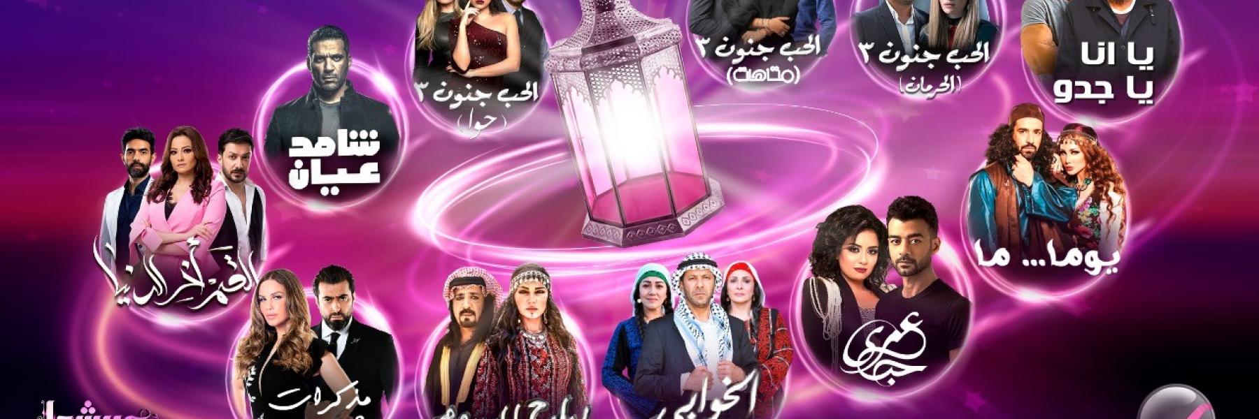 روتانا دراما تنافس بـ 8 مسلسلات في رمضان