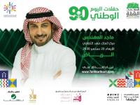 الأربعاء 23 سبتمبر 2020: حفلة للفنان ماجد المهندس بمركز الملك فهد الثقافي في العاصمة الرياض.