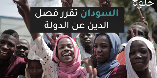 السودان تقرر فصل الدين عن الدولة