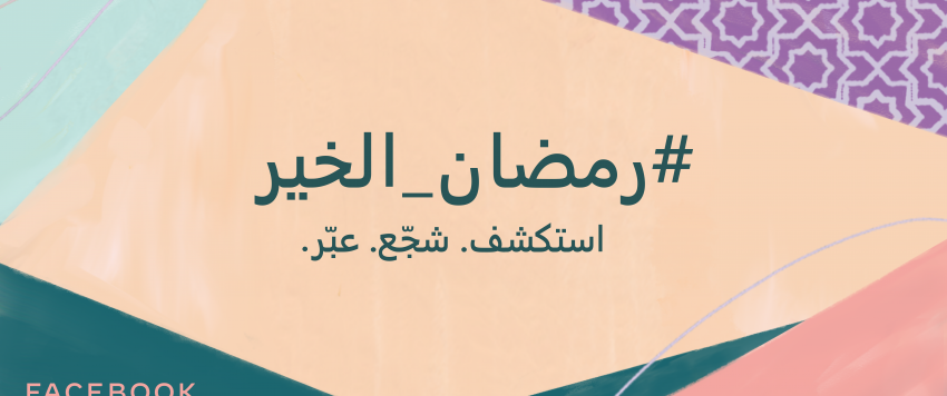 مجتمع فيسبوك حول العالم يتوحد للاحتفال بالشهر
