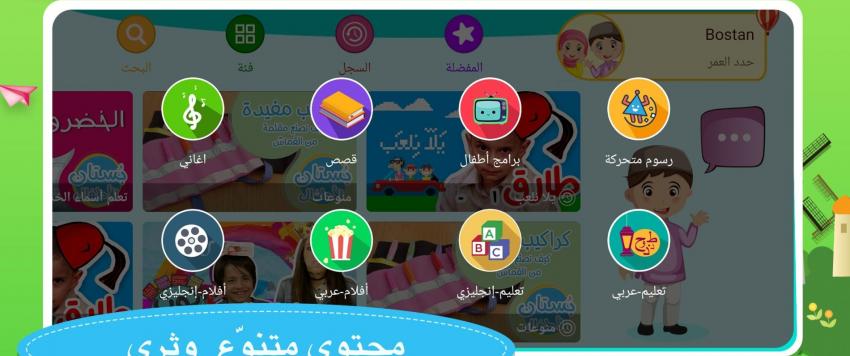 تطبيق "بستان الأطفال" تطبيق "بستان الأطفال"