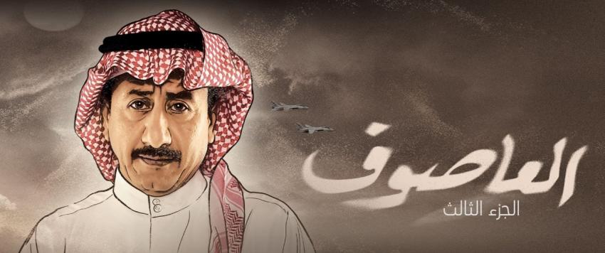 مسلسل العاصوف