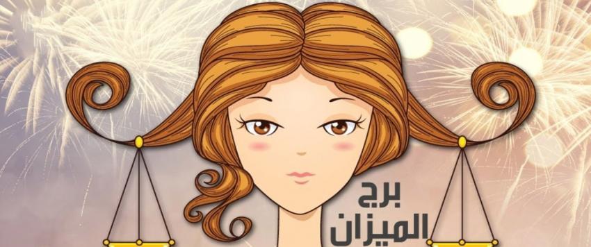 برج الميزان