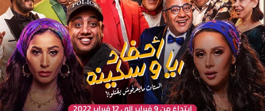 مسرحية "أحفاد ريا وسكينة" 