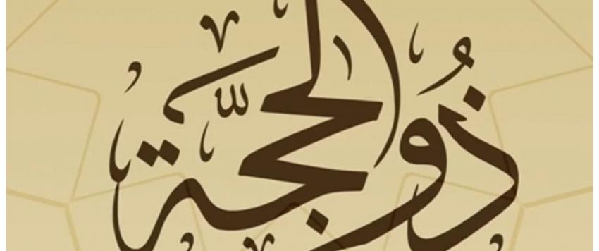  أعمال مستحبة في عشر ذي الحجة