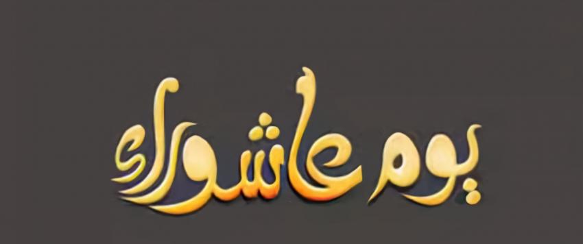 يوم عاشوراء