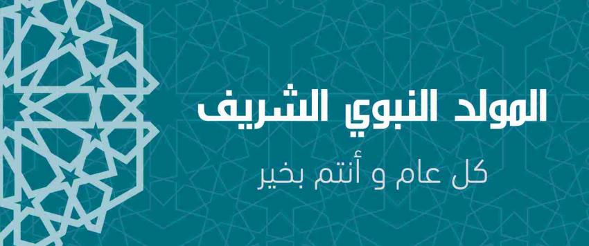 المولد النبوي