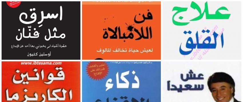 أفضل الكتب في التنمية البشرية