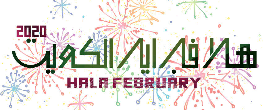هلا فبراير 