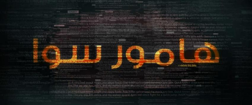 هامور سوا