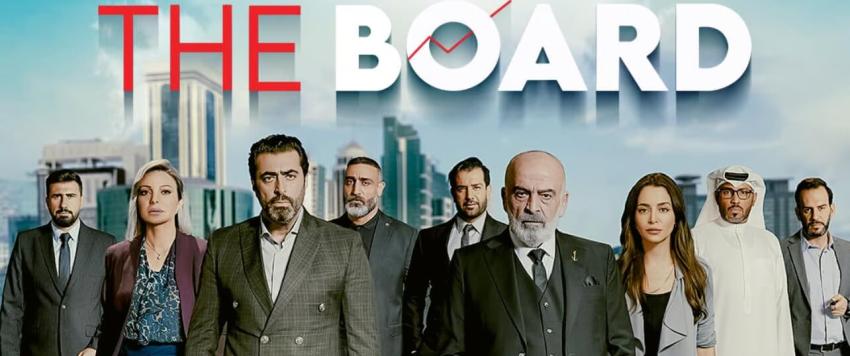 The Board البورد