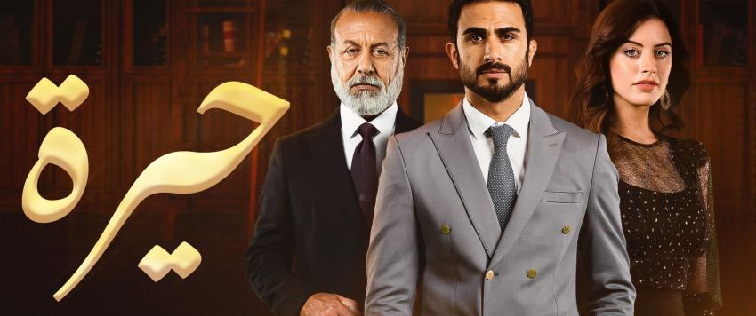 مسلسل حيرة