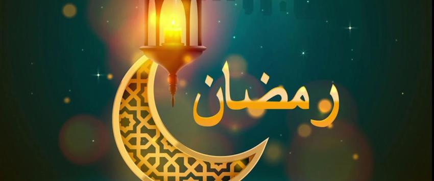 شهر رمضان 2023